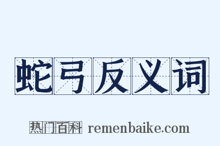 蛇弓反义词是什么意思的图片